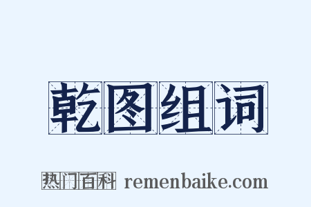 乾图组词是什么意思的图片